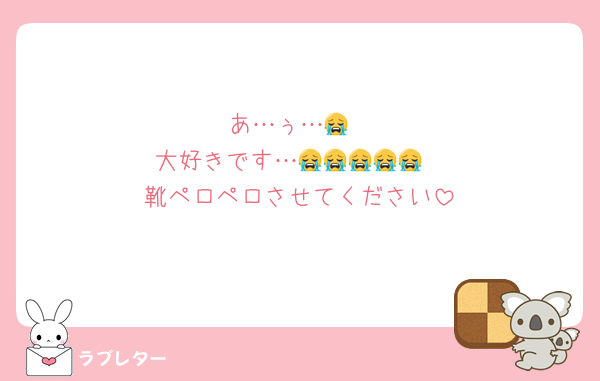 あ…ぅ…😭
大好きです…😭😭😭😭😭
靴ペロペロさせてください