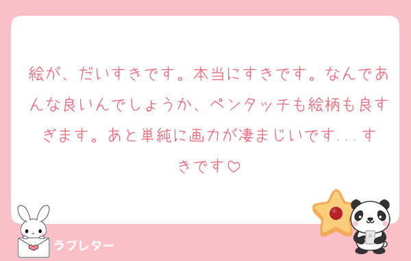 絵が、だいすきです。本当にすきです。なんであんな良いんでしょうか、ペンタッチも絵柄も良すぎます。あと単純に画力が凄まじいです...すきです
