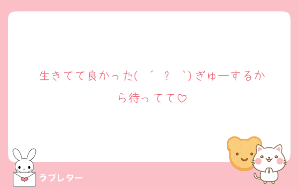 生きてて良かった( ´•౪•`)ぎゅーするから待ってて