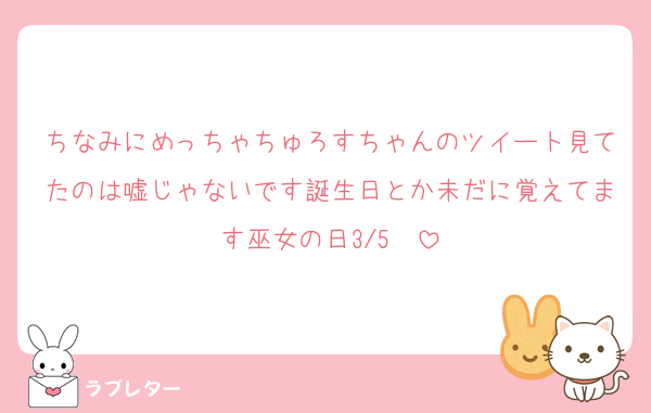 ちなみにめっちゃちゅろすちゃんのツイート見てたのは嘘じゃないです誕生日とか未だに覚えてます巫女の日3/5❣️