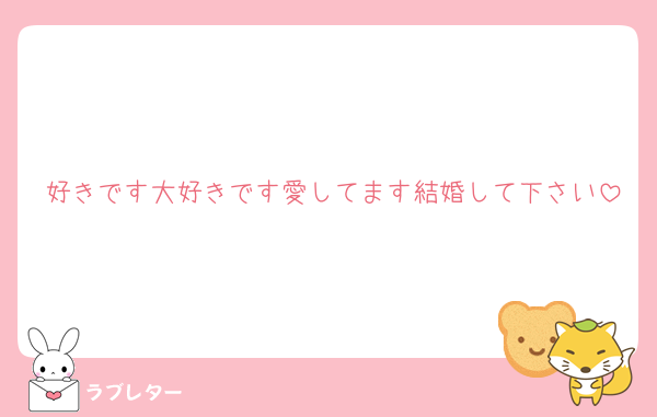 好きです大好きです愛してます結婚して下さい