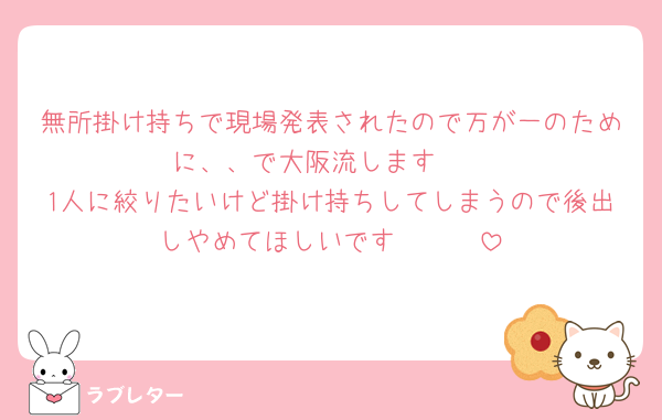 無所掛け持ちで現場発表されたので万が一のために、、で大阪流します🥲
1人に絞りたいけど掛け持ちしてしまうので後出しやめてほしいです🥲🥲🥲
