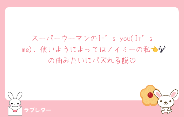 スーパーウーマンのIt’s you(It’s me)、使いようによってはノイミーの私👈🎶の曲みたいにバズれる説