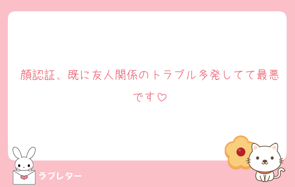 顔認証、既に友人関係のトラブル多発してて最悪です