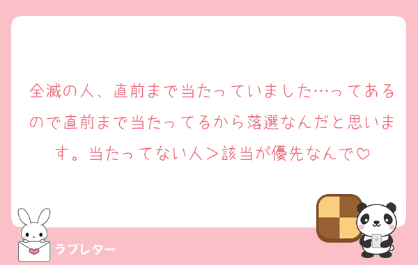 全滅の人、直前まで当たっていました…ってあるので直前まで当たってるから落選なんだと思います。当たってない人＞該当が優先なんで