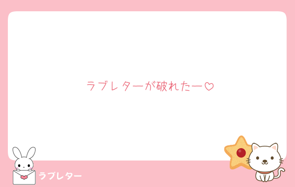 ラブレターが破れたー
