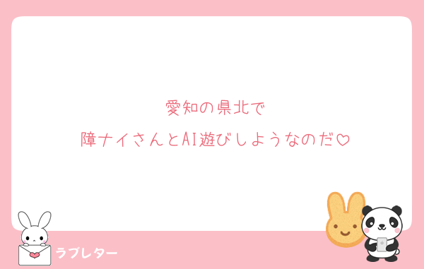 愛知の県北で
障ナイさんとAI遊びしようなのだ