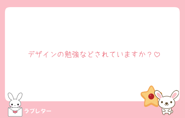 デザインの勉強などされていますか？