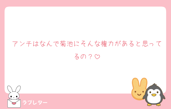 アンチはなんで菊池にそんな権力があると思ってるの？
