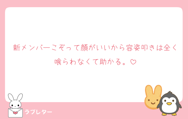 新メンバーこぞって顔がいいから容姿叩きは全く喰らわなくて助かる。