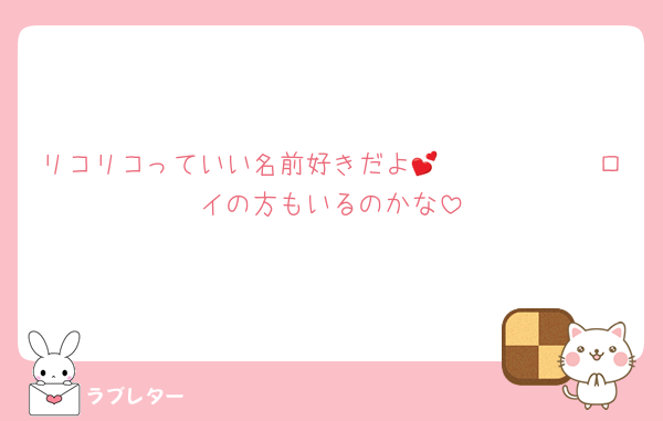 リコリコっていい名前好きだよ💕　　　　　　ロイの方もいるのかな