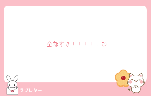 全部すき！！！！！