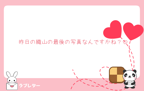 昨日の織山の最後の写真なんですかね？