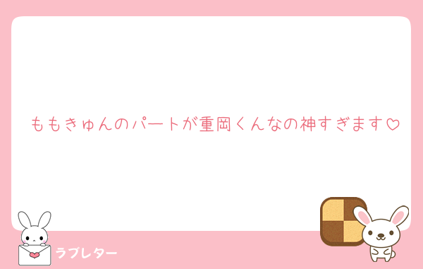 ももきゅんのパートが重岡くんなの神すぎます