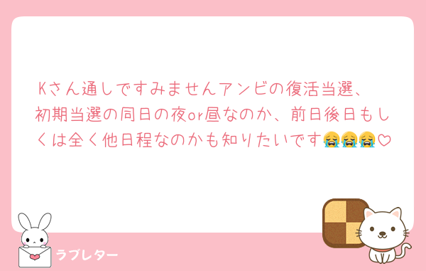 Kさん通しですみませんアンビの復活当選、
初期当選の同日の夜or昼なのか、前日後日もしくは全く他日程なのかも知りたいです😭😭😭