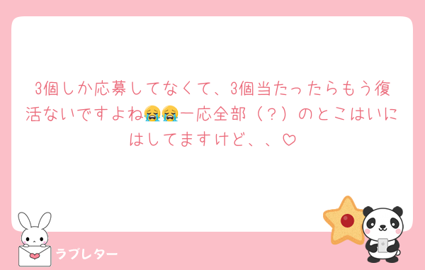 3個しか応募してなくて、3個当たったらもう復活ないですよね😭😭一応全部（？）のとこはいにはしてますけど、、