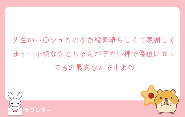 先生のハ〇シュガのふた絵素晴らしくて感謝してます…小柄なさとちゃんがデカい棒で優位に立ってるの最高なんですよ