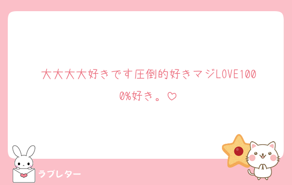大大大大好きです圧倒的好きマジLOVE1000%好き。