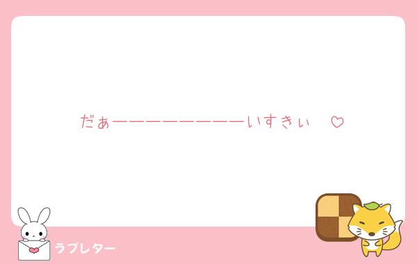 だぁーーーーーーーーいすきぃ♡♡