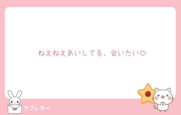 ねえねえあいしてる、会いたい