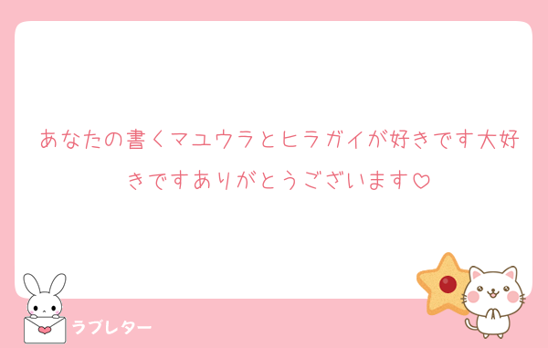 あなたの書くマユウラとヒラガイが好きです大好きですありがとうございます
