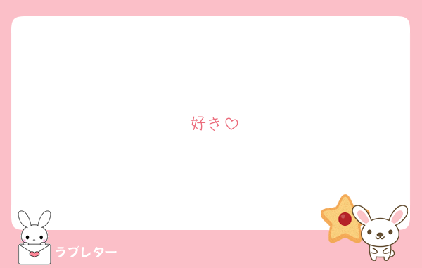 好き