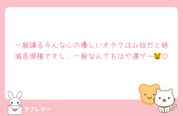 一般譲るそんな心の優しいオタクはJr担だと絶滅危惧種ですし、一般なんてもはや運ゲー😸