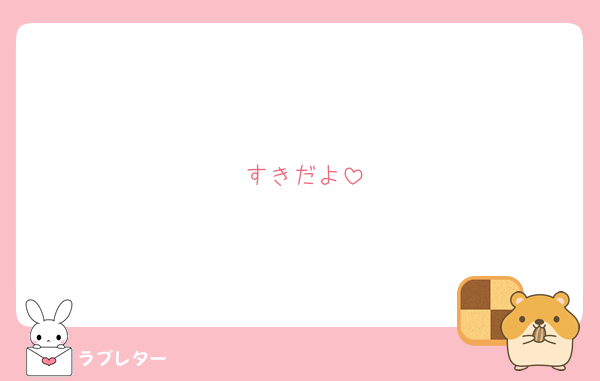 すきだよ