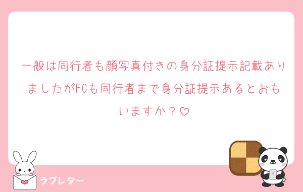一般は同行者も顔写真付きの身分証提示記載ありましたがFCも同行者まで身分証提示あるとおもいますか？