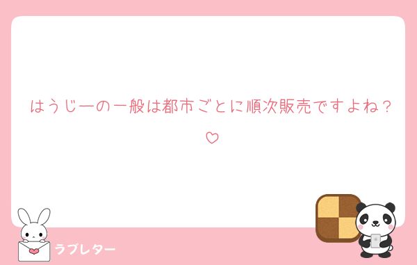 はうじーの一般は都市ごとに順次販売ですよね？