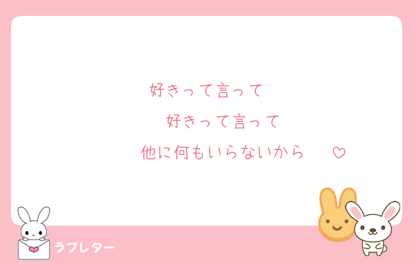 好きって言って‼️
    好きって言って‼️
        他に何もいらないから〜‼️