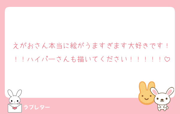 えがおさん本当に絵がうますぎます大好きです！！！ハイパーさんも描いてください！！！！！