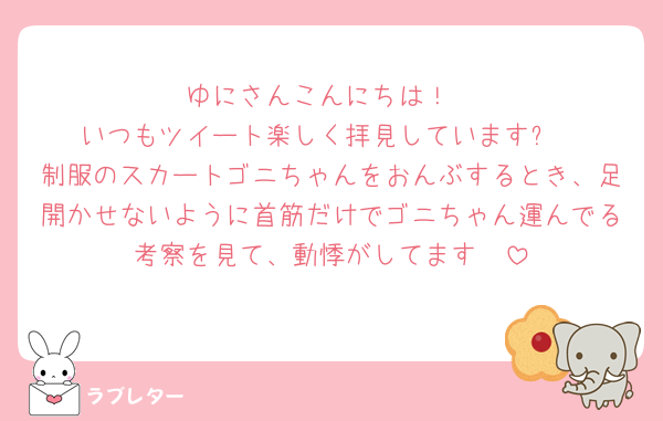 ゆにさんこんにちは！
いつもツイート楽しく拝見しています✨
制服のスカートゴニちゃんをおんぶするとき、足開かせないように首筋だけでゴニちゃん運んでる考察を見て、動悸がしてます🥹