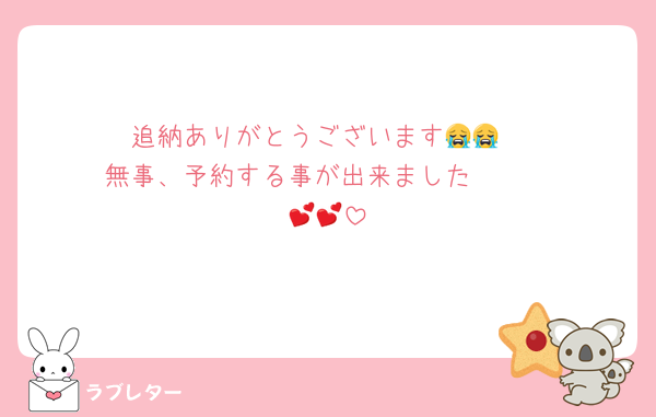 追納ありがとうございます😭😭
無事、予約する事が出来ました🩵🧡
💕💕