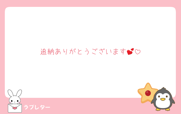 追納ありがとうございます💕