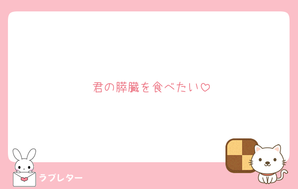 君の膵臓を食べたい
