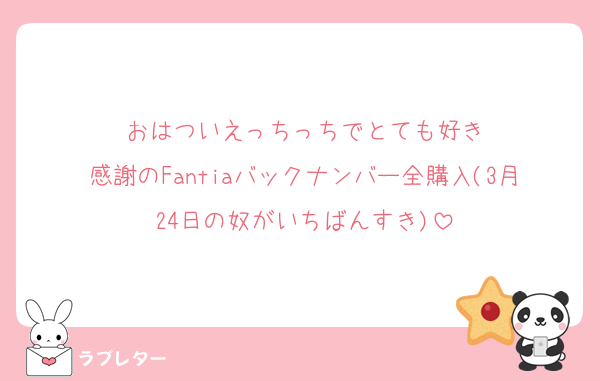 おはついえっちっちでとても好き
感謝のFantiaバックナンバー全購入(3月24日の奴がいちばんすき)