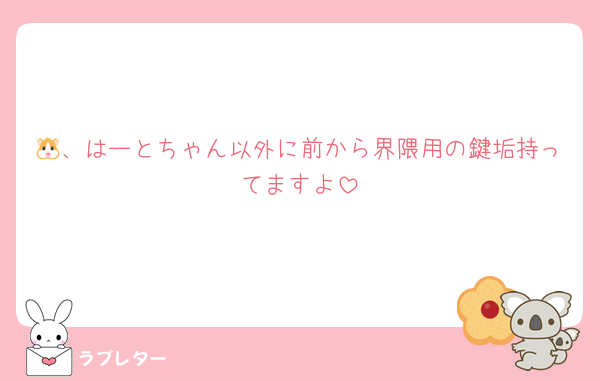 🐹、はーとちゃん以外に前から界隈用の鍵垢持ってますよ