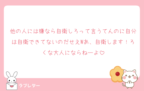 他の人には嫌なら自衛しろって言うてんのに自分は自衛できてないのだせえWあ、自衛します！ろくな大人にならねーよ