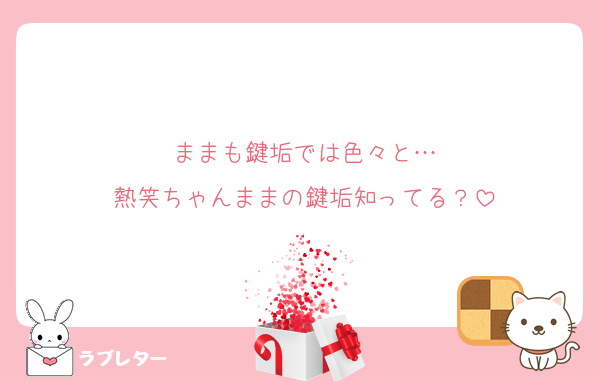 ままも鍵垢では色々と…
熱笑ちゃんままの鍵垢知ってる？