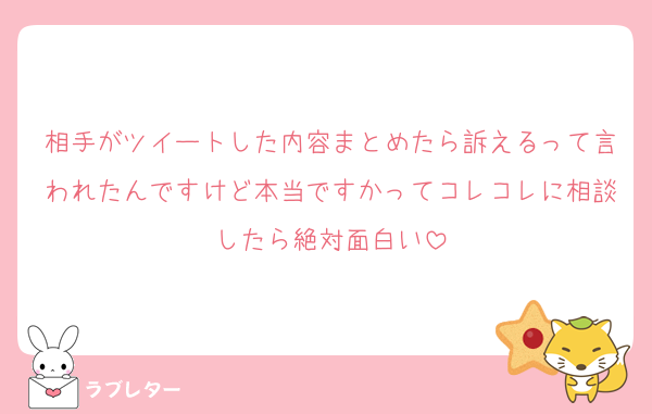 相手がツイートした内容まとめたら訴えるって言われたんですけど本当ですかってコレコレに相談したら絶対面白い