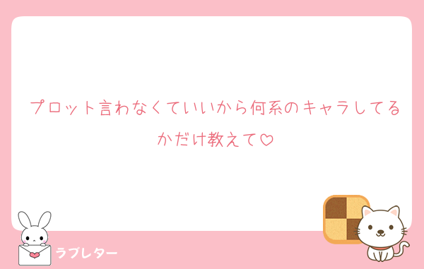 プロット言わなくていいから何系のキャラしてるかだけ教えて