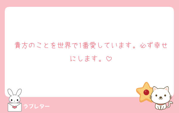 貴方のことを世界で1番愛しています。必ず幸せにします。