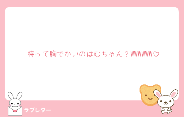 待って胸でかいのはむちゃん？WWWWWW