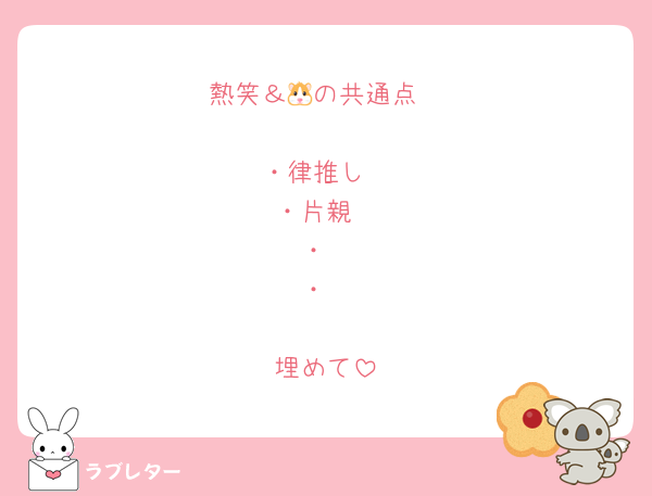 熱笑＆🐹の共通点

・律推し
・片親
・
・

埋めて