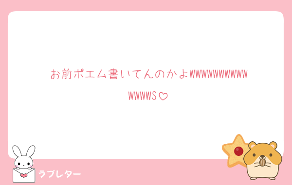お前ポエム書いてんのかよWWWWWWWWWWWWWWS