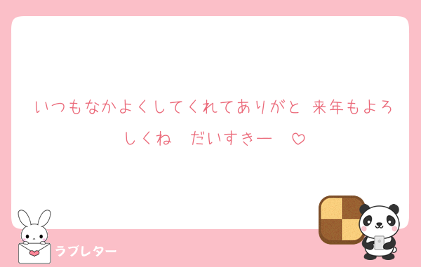 いつもなかよくしてくれてありがと♥来年もよろしくね♥♥だいすきー❤