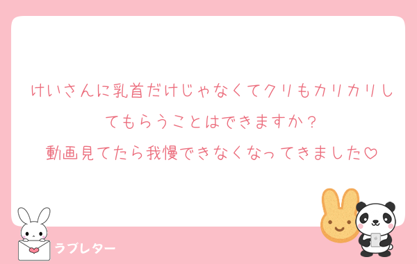 けいさんに乳首だけじゃなくてクリもカリカリしてもらうことはできますか？
動画見てたら我慢できなくなってきました