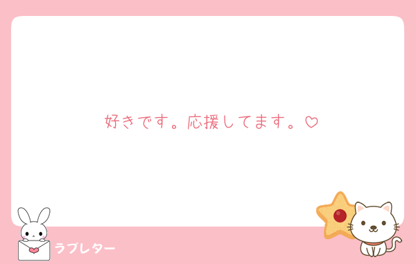 好きです。応援してます。
