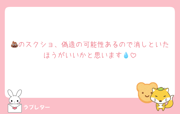 💩のスクショ、偽造の可能性あるので消しといたほうがいいかと思います💧